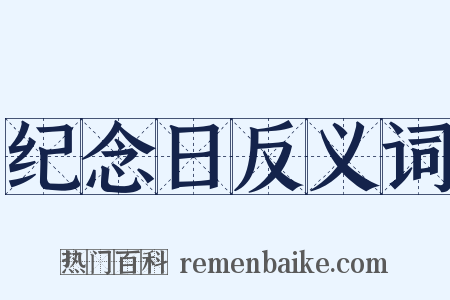 纪念日反义词是什么意思的图片